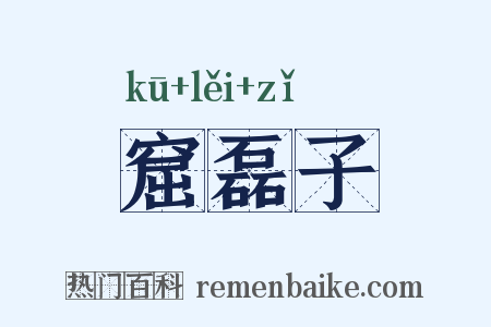 窟磊子是什么意思的图片